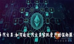 虚拟币代交易：如何通过
