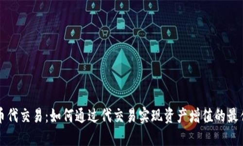 虚拟币代交易：如何通过代交易实现资产增值的最佳策略