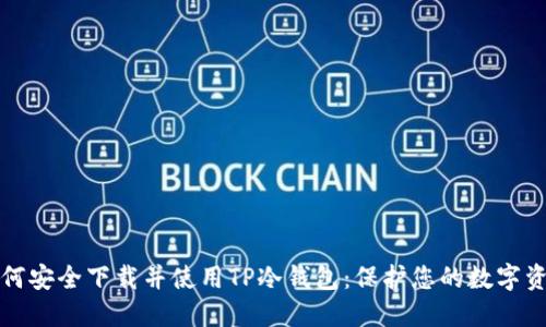 如何安全下载并使用TP冷钱包：保护您的数字资产