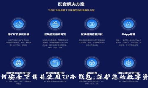 如何安全下载并使用TP冷钱包：保护您的数字资产