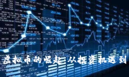 探索卷毛虚拟币的崛起：从投资机遇到未来趋势