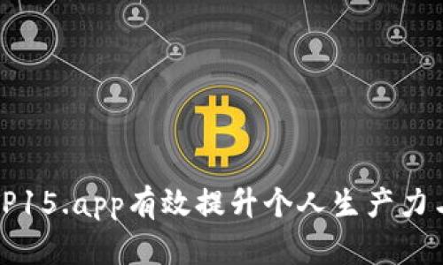如何通过TP15.app有效提升个人生产力与工作效率
