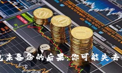 虚拟币钱包未备份的后果：你可能失去的所有资产