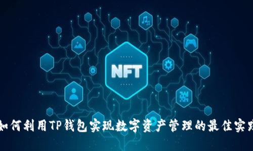 如何利用TP钱包实现数字资产管理的最佳实践