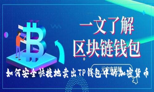 如何安全快捷地卖出TP钱包中的加密货币