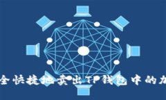 如何安全快捷地卖出TP钱包