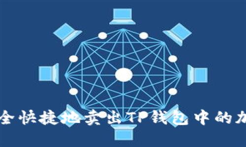 如何安全快捷地卖出TP钱包中的加密货币