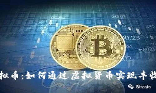 揭秘农场虚拟币：如何通过虚拟货币实现丰收与财富增长
