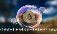 揭秘农场虚拟币：如何通