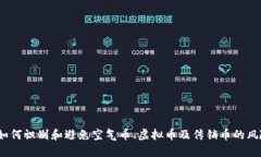  如何识别和避免空气币、
