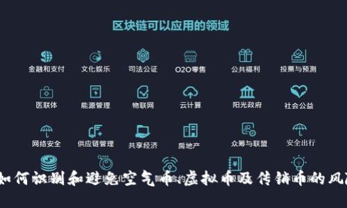  如何识别和避免空气币、虚拟币及传销币的风险