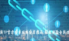 最新TP官方安卓版本安装指