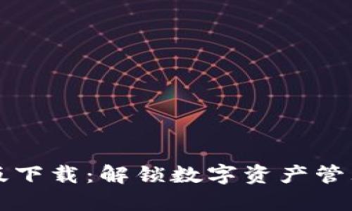 TP钱包最新版下载：解锁数字资产管理的无限可能