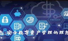 TP钱包：安全数字资产管理