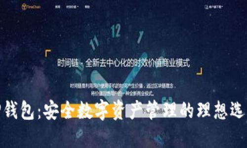 TP钱包：安全数字资产管理的理想选择