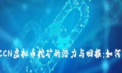 深入探讨CCN虚拟币挖矿的