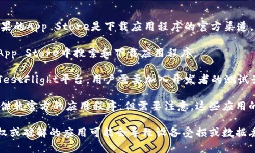 对于下载TP（特别是“替代版”或“破解版”）iOS应用程序，我们必须谨慎言之。苹果的App Store是下载应用程序的官方渠道。以下是一些可以在iOS上下载应用程序的途径：

1. **App Store**: 这是下载iOS应用程序最安全和可靠的途径。用户可以在App Store中搜索和下载应用程序。

2. **TestFlight**: 如果是开发者想分享测试版应用，他们可以使用Apple的TestFlight平台。用户需要加入开发者的测试计划才能下载这些应用。

3. **第三方应用商店**: 有些第三方应用商店（如TutuApp、AppValley等）提供非官方的应用程序。但需要注意，这些应用的安全性无法得到保证，下载和使用此类应用程序可能会违反苹果的使用条款。

在下载任何应用之前，请确保了解所下载内容的合法性和安全性。下载未经授权或破解的应用可能会导致设备受损或数据丢失。始终建议使用官方渠道进行下载，以确保设备的安全。