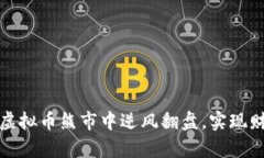如何在虚拟币熊市中逆风