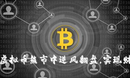 如何在虚拟币熊市中逆风翻盘，实现财富增值