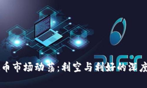 虚拟币市场动荡：利空与利好的深度解析