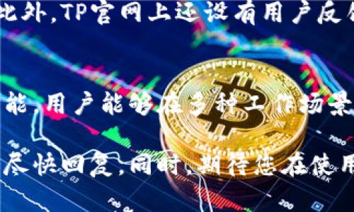 tiaoti下载最新版TP官网，畅享全新功能与体验！/tiaoti
TP官网, TP官网下载, 最新版TP, TP功能/guanjianci

引言
在当今数字化的世界中，我们都希望能获取到最新的在线工具和资源。这其中，TP工具作为一种极具实用性的应用，受到了越来越多用户的喜爱。今天，我们将带您了解如何下载最新版的TP官网，探索其带来的全新功能和体验。

TP官网简介
TP官网是一个提供多种功能的平台。不论是在线协作、任务管理，还是数据分析，TP都致力于为用户提供更高效的使用体验。随着时代的发展，TP不断更新，以满足用户的需求。

最新版TP的特点
最新版TP不仅在界面上进行了改版，更在功能上进行了多项。
ul
    listrong的用户界面：/strong新版TP拥有更简洁的界面设计，使得操作更加直观。/li
    listrong增强的功能模块：/strong新增了对多种文件格式的支持，方便用户处理不同类型的任务。/li
    listrong更快的加载速度：/strong新版TP了数据处理速度，大大缩短了用户等待的时间。/li
    listrong安全性提升：/strong新版TP在数据保护方面有了显著提升，确保用户的信息安全。/li
/ul

如何下载最新版TP
下载最新版TP其实非常简单。请您按照以下步骤进行操作：
ol
    li访问TP官网：首先，您需要打开TP的官方网站。/li
    li导航到下载区域：在首页上，寻找“下载”或“获取TP”的选项，通常会位于显眼的位置。/li
    li选择版本：点击下载链接后，您可能会看到不同版本的选择。选择最新版进行下载。/li
    li安装程序：下载完成后，双击安装程序，并按照提示进行安装过程。/li
    li注册或登录：安装完成后，首次使用时可能需要进行注册或登录。/li
/ol

用户体验分享
我们采访了一些使用最新版TP的用户，听听他们的感受。用户A表示：“新版的界面简直太好用了，功能一目了然，不再需要花费时间去适应。”而用户B提到：“新增加的文件支持功能让我在处理不同项目时更加方便。”

功能介绍与应用场景
TP的功能丰富多样，适用于不同的工作场景。接下来，我们将详细介绍一些具体功能及其应用场景。

任务管理功能
任务管理功能是TP的核心功能之一。借助这一功能，团队成员能够清晰地分配任务，实时跟进进度。用户可以设定截止日期，添加提醒，甚至交互式评论，方便反馈。无论是学校的项目工作，还是公司的团队协作，TP的任务管理都能帮助您提升效率。

文件共享与协作功能
在现代办公中，文件共享与协作是非常重要的。最新版TP提供了一键共享文件的功能，让您与团队成员保持实时同步。您可以实时查看其他人对文件的修改，同时进行互动。这一功能尤其适合用于远程办公时，帮助团队即使在异地也能高效协作。

数据分析与报告生成
TP还具备强大的数据分析功能，用户可通过直观的图表展示数据，轻松生成分析报告。无论是市场调研、销售分析，还是项目回顾，TP都能够将数字转换成可视化的内容，帮助用户更好地理解数据背后的含义。

用户支持与反馈
TP非常重视用户体验，提供了24小时在线客服支持。用户在使用过程中遇到问题，可以随时联系客服寻求帮助。此外，TP官网上还设有用户反馈专区，听取用户的建议和意见，并且定期对功能进行更新和调整。

总结
下载最新版的TP官网，不仅仅是获取一个工具，更是开启一个高效工作和协作的新方式。通过其不断和增强的功能，用户能够在多种工作场景中都能有效提升生产力。如果您还没有体验最新版的TP，赶快行动起来，下载并感受这款工具带给您的便利吧！ 

希望本文能够帮助到想要下载最新版TP官网的用户。对于任何技术问题或使用建议，欢迎在评论区留言，我们会尽快回复。同时，期待您在使用TP过程中，能够获得愉快的体验！