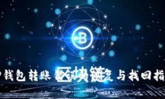 TP钱包转账错误的修复与找