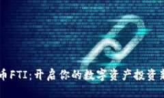 虚拟币FTI：开启你的数字