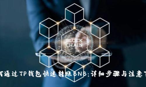 如何通过TP钱包快速转账BNB：详细步骤与注意事项