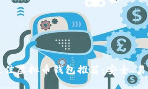 2023年最佳虚拟币钱包推荐：安全、易用、有口碑