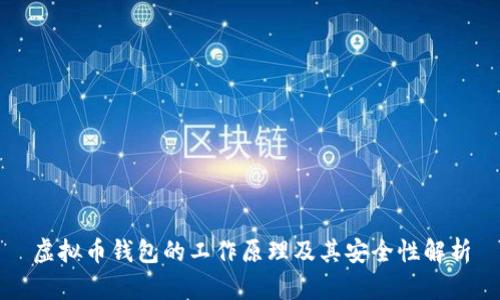 虚拟币钱包的工作原理及其安全性解析