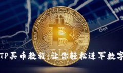 全面解析TP买币教程：让你