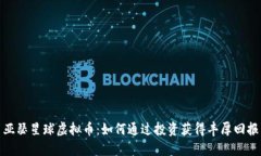 亚瑟星球虚拟币：如何通