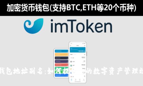 TP钱包地址别名：如何提高你的数字资产管理效率