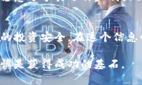   揭开虚拟币传销的神秘面纱：洞察其特点与影响 / 

 guanjianci 虚拟币, 传销, 特点, 投资风险 /guanjianci 

一、引言
在数字经济迅速发展的今天，虚拟货币已经成为一个热门话题。随着比特币、以太坊等数字货币的崛起，越来越多人开始关注这一新兴领域。然而，在虚拟币的光鲜背后，一些伪装成投资机会的传销骗局也悄然兴起。了解虚拟币传销的特点，将有助于投资者更好地保护自己，避免陷入陷阱。

二、什么是虚拟币传销？
虚拟币传销，顾名思义，是一种通过虚拟货币进行的传销活动。它通常以高收益为诱饵，吸引投资者参与。参与者被鼓励拉拢更多的新成员加入，以此推动其收益的增长。与传统的传销不同，虚拟币传销不仅横跨了金融和互联网的领域，同时也利用了人们对区块链和数字货币的误解和盲目追捧。

三、虚拟币传销的主要特点

h41. 高收益承诺/h4
虚拟币传销最显著的特点就是对高收益的承诺。参与者往往会被告知可以在短时间内获得极高的回报。这种承诺常常以“快速致富”的语言进行包装，利用人们对财富的渴望来吸引他们的加入。

h42. 依赖下线发展/h4
虚拟币传销的另一大特点是依赖于下线的发展。参与者赚取的收益，大部分来自其拉入的新投资者。换句话说，每个新成员的加入，都会为之前的投资者带来收益。因此，这种模式具有极强的“金字塔”性质。新成员的加入成了整个系统的支柱。

h43. 模糊的法律地位/h4
许多虚拟币传销项目常常在法律上处于灰色地带。这意味着这些项目可能没有明确的法律监管。一旦遭到查处，参与者可能损失惨重。因此，了解相关法律法规、增强法律意识是每位投资者必须做到的。

h44. 缺乏实质产品/h4
虚拟币传销往往推广的是虚拟资产或代币，这些产品往往缺乏实质性的支持。与传统产品不同，虚拟币没有实体。在许多情况下，参与者所投资的币种并没有实际的应用场景或价值支撑，导致一旦市场情绪变化，投资者便面临巨大风险。

h45. 信息不透明/h4
虚拟币传销项目的信息传播通常是高度不透明的。参与者往往接收到的信息经过精心包装，缺乏真实可信的来源。一些项目甚至会发布虚假的数据和成功案例，进一步误导投资者。缺乏透明度的环境，容易导致参与者前期看似收益可观，而实际上却是坐在“火山口”上。

四、虚拟币传销的社会影响

h41. 经济损失/h4
虚拟币传销带来的直接后果是经济损失。许多参与者因为盲目跟风而投入了大量资金，最终却血本无归。这不仅对个人经济造成了影响，也对家庭和社会造成了负面效应。由于缺乏有效的监管，很多受害者在遭遇损失后无法得到合理的法律救助。

h42. 信誉受损/h4
虚拟币传销的兴起，让一些真正致力于技术与金融创新的企业背负了负面标签。在公众眼中，虚拟货币的形象受到严重损害。信任的缺失使得整个行业面临进一步监管的压力，从而影响了行业的发展与创新。

h43. 法律风险/h4
虚拟币传销常常在法律上处于灰色地带。由于缺乏明确的法律法规，很多参与者在不知情的情况下，已经成为法律的潜在受害者或违法者。一旦执法机构介入，参与者可能面临更大的法律风险。法律的模糊性加剧了整个行业的不确定性，同时也让投资者感到忧虑。

五、如何识别虚拟币传销？
识别虚拟币传销可以从以下几个方面入手：

h41. 高收益的承诺/h4
如果某个项目宣称能够在短时间内带来不切实际的高回报，投资者就需要提高警惕。可行的投资项目应当是经过市场验证的，绝对不可能有快速致富的办法。

h42. 获取新用户的奖励机制/h4
如果项目的主要收入来源是通过拉人头，那几乎可以断定这是传销。真正的投资项目应当以产品或服务的销售为核心，而不是单纯依赖增加用户。

h43. 缺乏透明度/h4
参与的项目如果信息不透明，投资者应当保持警惕。阅读白皮书、商业计划和用户评论是了解项目是否真实的好方法。如果一个项目不愿意分享其运作机制或面临审计，那么很有可能是在隐瞒某些信息。

六、结语
虚拟币传销以其高收益的诱惑和模糊的法律地位吸引了众多投资者。然而，了解其特点和潜在风险，可以帮助我们识别陷阱，保护自身的投资安全。在这个信息快速传播的时代，保持警惕和理性，是我们作为投资者的重要责任。

希望本文能够为读者提供一点启示，帮助大家在纷繁复杂的虚拟货币市场中，做出明智的投资决策。无论选择何种投资方式，理性与谨慎是获得成功的基石。