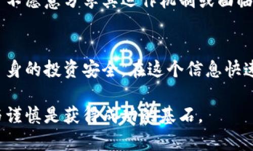   揭开虚拟币传销的神秘面纱：洞察其特点与影响 / 

 guanjianci 虚拟币, 传销, 特点, 投资风险 /guanjianci 

一、引言
在数字经济迅速发展的今天，虚拟货币已经成为一个热门话题。随着比特币、以太坊等数字货币的崛起，越来越多人开始关注这一新兴领域。然而，在虚拟币的光鲜背后，一些伪装成投资机会的传销骗局也悄然兴起。了解虚拟币传销的特点，将有助于投资者更好地保护自己，避免陷入陷阱。

二、什么是虚拟币传销？
虚拟币传销，顾名思义，是一种通过虚拟货币进行的传销活动。它通常以高收益为诱饵，吸引投资者参与。参与者被鼓励拉拢更多的新成员加入，以此推动其收益的增长。与传统的传销不同，虚拟币传销不仅横跨了金融和互联网的领域，同时也利用了人们对区块链和数字货币的误解和盲目追捧。

三、虚拟币传销的主要特点

h41. 高收益承诺/h4
虚拟币传销最显著的特点就是对高收益的承诺。参与者往往会被告知可以在短时间内获得极高的回报。这种承诺常常以“快速致富”的语言进行包装，利用人们对财富的渴望来吸引他们的加入。

h42. 依赖下线发展/h4
虚拟币传销的另一大特点是依赖于下线的发展。参与者赚取的收益，大部分来自其拉入的新投资者。换句话说，每个新成员的加入，都会为之前的投资者带来收益。因此，这种模式具有极强的“金字塔”性质。新成员的加入成了整个系统的支柱。

h43. 模糊的法律地位/h4
许多虚拟币传销项目常常在法律上处于灰色地带。这意味着这些项目可能没有明确的法律监管。一旦遭到查处，参与者可能损失惨重。因此，了解相关法律法规、增强法律意识是每位投资者必须做到的。

h44. 缺乏实质产品/h4
虚拟币传销往往推广的是虚拟资产或代币，这些产品往往缺乏实质性的支持。与传统产品不同，虚拟币没有实体。在许多情况下，参与者所投资的币种并没有实际的应用场景或价值支撑，导致一旦市场情绪变化，投资者便面临巨大风险。

h45. 信息不透明/h4
虚拟币传销项目的信息传播通常是高度不透明的。参与者往往接收到的信息经过精心包装，缺乏真实可信的来源。一些项目甚至会发布虚假的数据和成功案例，进一步误导投资者。缺乏透明度的环境，容易导致参与者前期看似收益可观，而实际上却是坐在“火山口”上。

四、虚拟币传销的社会影响

h41. 经济损失/h4
虚拟币传销带来的直接后果是经济损失。许多参与者因为盲目跟风而投入了大量资金，最终却血本无归。这不仅对个人经济造成了影响，也对家庭和社会造成了负面效应。由于缺乏有效的监管，很多受害者在遭遇损失后无法得到合理的法律救助。

h42. 信誉受损/h4
虚拟币传销的兴起，让一些真正致力于技术与金融创新的企业背负了负面标签。在公众眼中，虚拟货币的形象受到严重损害。信任的缺失使得整个行业面临进一步监管的压力，从而影响了行业的发展与创新。

h43. 法律风险/h4
虚拟币传销常常在法律上处于灰色地带。由于缺乏明确的法律法规，很多参与者在不知情的情况下，已经成为法律的潜在受害者或违法者。一旦执法机构介入，参与者可能面临更大的法律风险。法律的模糊性加剧了整个行业的不确定性，同时也让投资者感到忧虑。

五、如何识别虚拟币传销？
识别虚拟币传销可以从以下几个方面入手：

h41. 高收益的承诺/h4
如果某个项目宣称能够在短时间内带来不切实际的高回报，投资者就需要提高警惕。可行的投资项目应当是经过市场验证的，绝对不可能有快速致富的办法。

h42. 获取新用户的奖励机制/h4
如果项目的主要收入来源是通过拉人头，那几乎可以断定这是传销。真正的投资项目应当以产品或服务的销售为核心，而不是单纯依赖增加用户。

h43. 缺乏透明度/h4
参与的项目如果信息不透明，投资者应当保持警惕。阅读白皮书、商业计划和用户评论是了解项目是否真实的好方法。如果一个项目不愿意分享其运作机制或面临审计，那么很有可能是在隐瞒某些信息。

六、结语
虚拟币传销以其高收益的诱惑和模糊的法律地位吸引了众多投资者。然而，了解其特点和潜在风险，可以帮助我们识别陷阱，保护自身的投资安全。在这个信息快速传播的时代，保持警惕和理性，是我们作为投资者的重要责任。

希望本文能够为读者提供一点启示，帮助大家在纷繁复杂的虚拟货币市场中，做出明智的投资决策。无论选择何种投资方式，理性与谨慎是获得成功的基石。