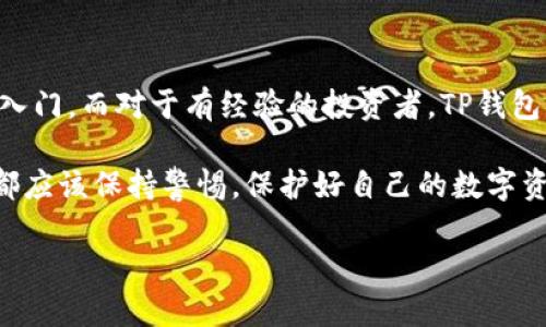   如何在苹果设备上安全使用TP钱包，实现数字资产管理的最佳实践 / 
 guanjianci TP钱包, 数字资产, 苹果设备, 加密货币 /guanjianci 

引言：什么是TP钱包？

随着区块链技术的快速发展，加密货币逐渐走进了许多人的生活。TP钱包作为一种新兴的数字资产管理工具，成为了加密货币爱好者的热门选择。它不仅支持多种加密货币的存储和交易，还提供了用户友好的界面和安全性保障。

为何选择TP钱包？

TP钱包大受欢迎的原因有很多。首先，它是一个去中心化的钱包，也就是说用户无需依赖第三方服务来管理他们的资产。其次，TP钱包的安全性得到了业界的认可。用户的私钥不会在服务器上存储，而是保存在用户的设备中，大大降低了被攻击的风险。

在苹果设备上使用TP钱包的优势

苹果设备拥有强大的生态系统和安全特性，这使得在其上使用TP钱包的体验更加顺畅和安全。

首先，苹果设备的iOS系统本身就具备了较高的安全性。苹果公司为其操作系统提供了定期安全更新，确保用户在使用Apps时的安全性。其次，TP钱包在苹果设备上进行操作时，UI设计符合苹果用户的使用习惯，界面简洁，易于上手。此外，设备自带的Face ID或者Touch ID功能也可以为TP钱包增加一个安全层级，简化用户的登录流程。

如何在苹果设备上下载安装TP钱包

在苹果设备上安装TP钱包的步骤非常简单。首先，用户需要在App Store中搜索“TP钱包”。找到之后，点击下载并安装。安装完成后，用户可以在主屏幕上找到TP钱包的图标，点击进入。

初次使用时，TP钱包会引导用户建立一个新的钱包或恢复现有的钱包。创建新钱包时，请务必妥善保管生成的助记词。这是用户找回钱包的关键，无论是什么情况，助记词都不能泄露给他人。

TP钱包的使用技巧：安全性与易用性的平衡

安全性是使用TP钱包时候必须放在首位的考虑。用户在使用钱包时，首先要避免在公共Wi-Fi环境下交易。公共网络常常容易受到黑客攻击，容易导致资产遭受损失。

其次，用户应该定期检查TP钱包的最新版本，确保拥有最新的安全补丁。在App Store中，每次TP钱包有更新时，记得及时更新。同时，启用双因素认证功能，以进一步增强账户的安全性。

数字资产管理：如何有效地使用TP钱包？

TP钱包不仅仅是一个储存资产的工具，它同样是数字资产管理的重要平台。用户应该合理分配他们的投资，以实现收益的最大化。

首先，用户需要了解所投资的加密货币的基本特性和市场动态。不同的币种在市场上的表现各不相同，有的可能会大幅涨跌，而有的则比较稳定。通过了解这些，用户能够做出更聪明的投资决策。

此外，用户还应该定期分析和评估自己的投资组合。市场行情变化快速，用户需根据市场变化调整投资策略，以保持盈利或减轻损失。

总结：在苹果设备上使用TP钱包的未来展望

随着数字经济的不断发展，TP钱包在资产管理上的重要性将愈加显著。对于毫无经验的新手用户，TP钱包提供了简单易懂的操作界面，帮助他们快速入门。而对于有经验的投资者，TP钱包则提供了丰富的功能，满足他们的各种需求。

在未来，随着区块链技术的日益成熟，TP钱包的使用场景也将不断扩展。它可能在更多的领域发挥作用，例如在线购物或资产交易等。无论如何，用户都应该保持警惕，保护好自己的数字资产，以防止可能出现的风险。

希望通过本文的介绍，能够帮助大家更好地理解如何在苹果设备上使用TP钱包，让您的数字资产管理更加高效、安全。
