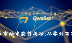 如何在虚拟币市场中获得