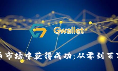 如何在虚拟币市场中获得成功：从零到百万的投资策略
