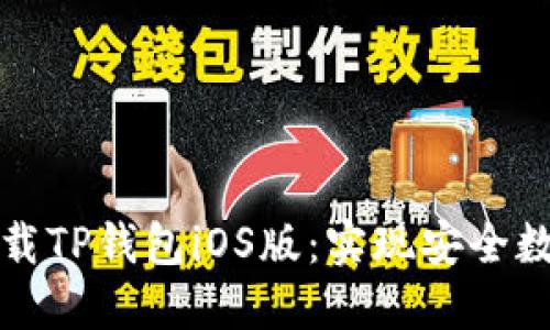 如何快速下载TP钱包iOS版：实现安全数字资产管理