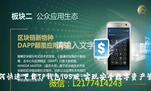 如何快速下载TP钱包iOS版：实现安全数字资产管理