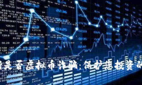  如何判断是否虚拟币诈骗：保护您投资的安全秘笈