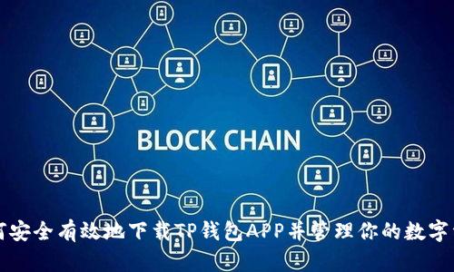 如何安全有效地下载TP钱包APP并管理你的数字资产