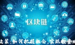 虚拟币新政策：如何把握