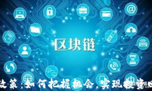 
虚拟币新政策：如何把握机会，实现投资回报最大化
