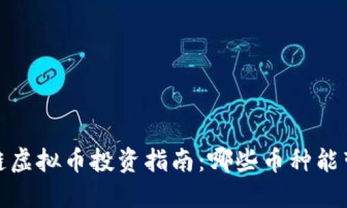 2023年区块链虚拟币投资指南：哪些币种能带来更高收益？
