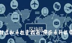 2023年区块链虚拟币投资指
