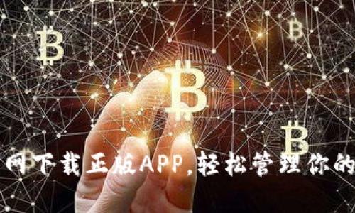 TP钱包官网下载正版APP，轻松管理你的数字资产
