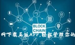 TP钱包官网下载正版APP，轻