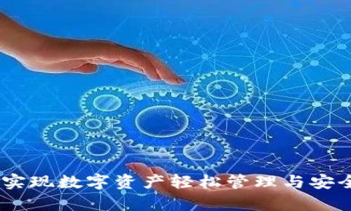 TP钱包官方下载：实现数字资产轻松管理与安全存储的最佳选择