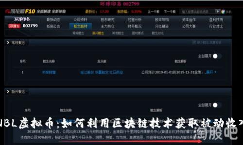 NBL虚拟币：如何利用区块链技术获取被动收入